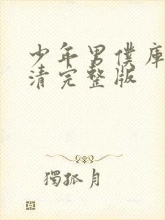 少年男仆库洛高清完整版