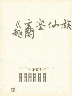 《玄鉴仙族》笔趣阁