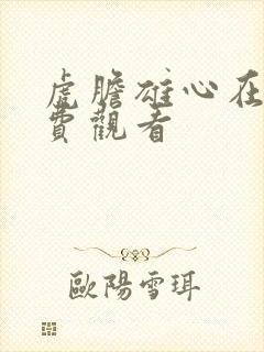 虎胆雄心在线免费观看封面