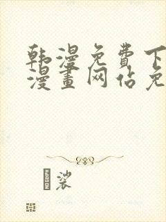 韩漫免费下拉式漫画网站免费下载