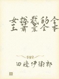 女总裁的全能兵王萧晨全本免费下载