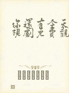 你还有今天 电视剧免费观看全集完整版封面