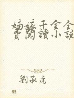 嫡嫁千金全文免费阅读小说无弹窗封面