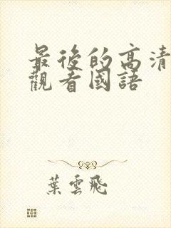 最后的高清在线观看国语