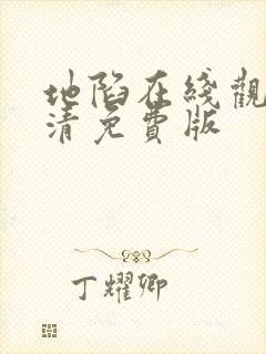 地陷在线观看高清免费版封面