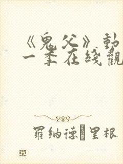 《鬼父》动漫第一季在线观看