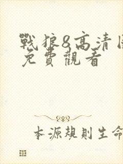 战狼8高清国语免费观看