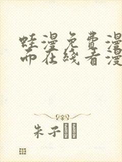 蛙漫免费漫画页面在线看漫画 漫画