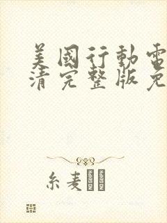 美国行动电影高清完整版免费观看