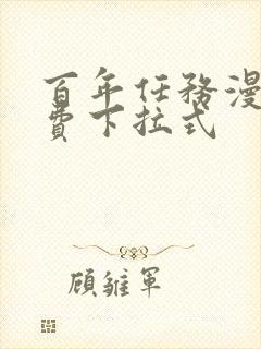 百年任务漫画免费下拉式