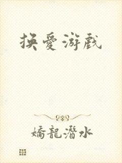 换爱游戏