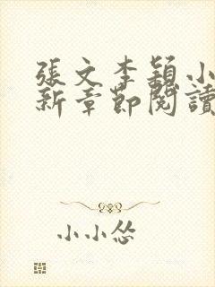 张文李颖小说最新章节阅读