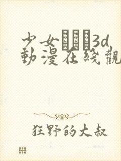 少女たちよ3d动漫在线观看动漫第四集