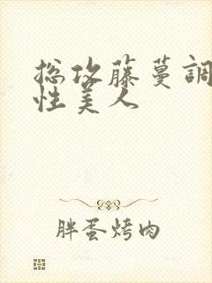 总攻藤蔓调教双性美人