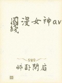国漫女神av在线