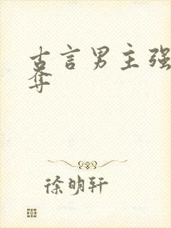 古言男主强取豪夺封面