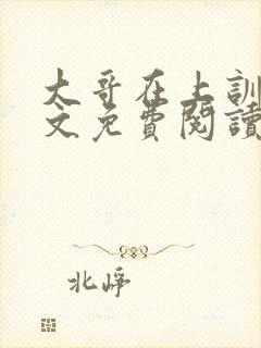 大哥在上训诫全文免费阅读