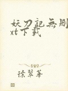 妖刀记无删减txt下载