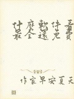 什么软件看国漫最全还免费封面