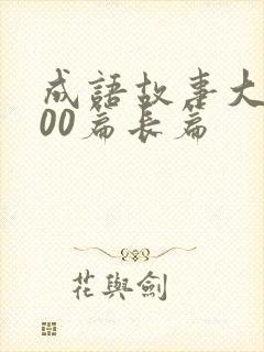 成语故事大全100篇长篇