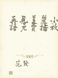 再见美丽小姐国语免费播放普通话版