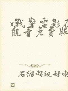 x战警电影在线观看免费版高清封面