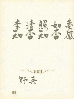 李清照如梦令中知否知否应是绿肥红瘦