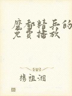 魔都精兵的奴隶免费播放