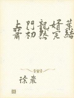 上门龙婿叶辰,萧初然完结版