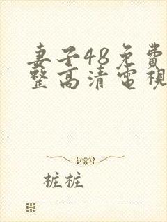 妻子48免费完整高清电视剧