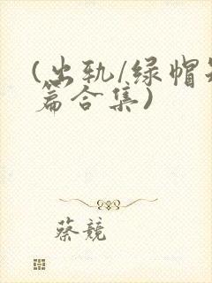 (出轨/绿帽短篇合集)