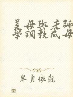 美母与老师被同学调教成母狗