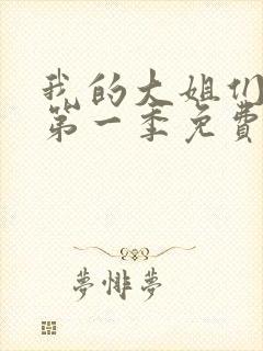 我的大姐们动漫第一季免费观看