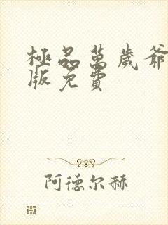 极品万岁爷完整版免费