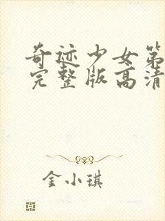 奇迹少女第5季完整版高清中文版