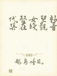 代替女儿动漫全集在线观看免费高清