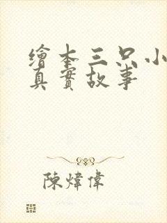 绘本三只小猪的真实故事