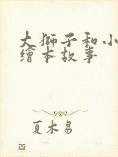 大狮子和小老鼠绘本故事