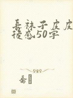 长袜子皮皮的读后感50字