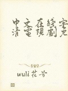 中文在线字幕高清电视剧免电