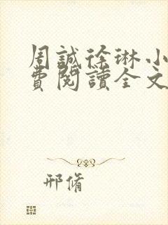 周诚徐琳小说免费阅读全文无弹窗