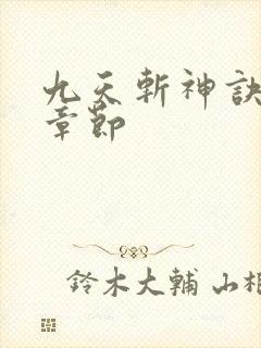 九天斩神诀最新章节