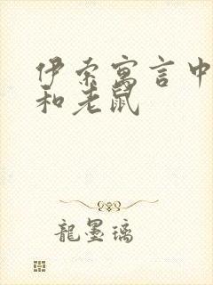 伊索寓言中狮子和老鼠