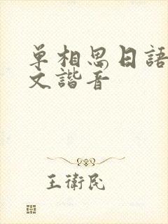 单相思日语歌中文谐音封面