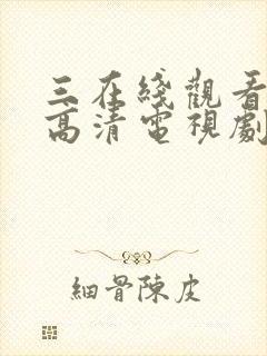 三在线观看免费高清电视剧封面