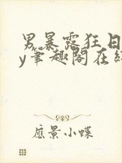 男暴露狂日记by笔趣阁在线阅读免费阅