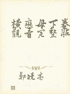 横恋母下卷免费观看完整版