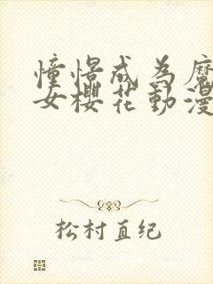 憧憬成为魔法少女樱花动漫完整版封面