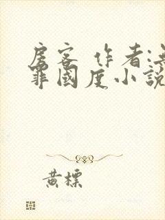 房客 作者:无罪国度小说全文免费封面