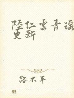 陆仁云青瑶最快更新